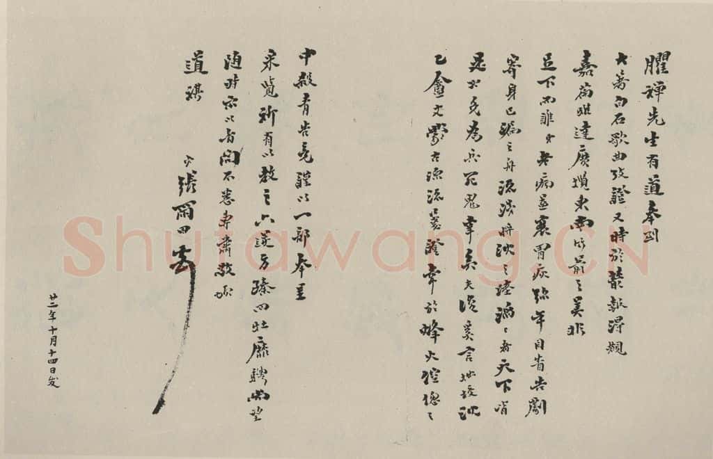 民国 张雨田 《行书信札》之一 书法作品