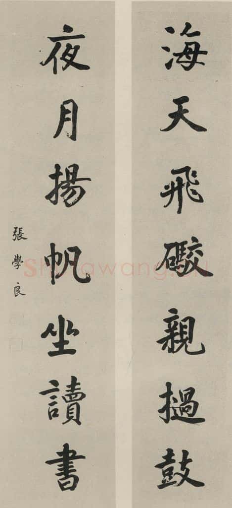 民国 张学良 《楷书聊》之一 书法作品