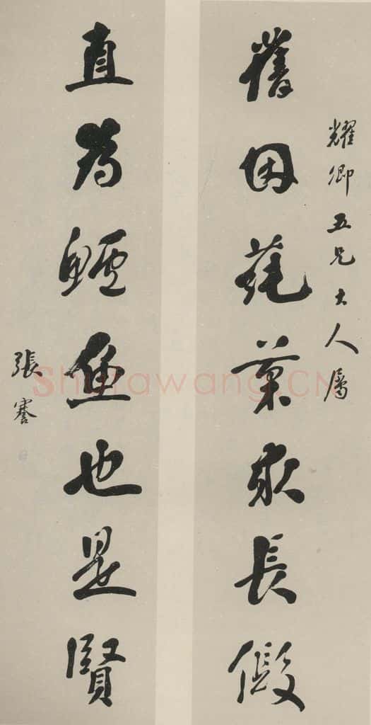 民国 张謇 《行书聊》之一 书法作品