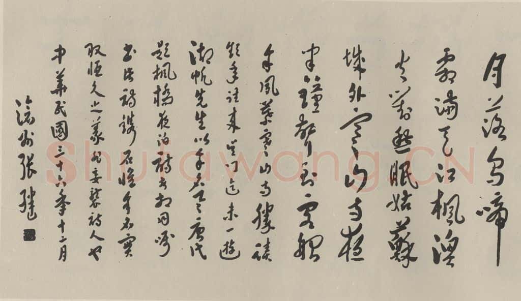 民国 张继 《草书横拔》之一 书法作品