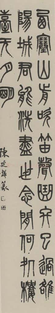 民国 陈延韡 《篆书聊》之一 书法作品