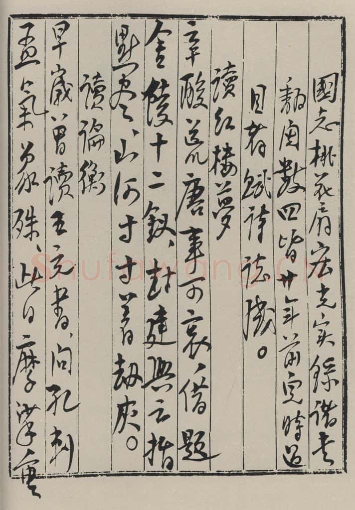 民国 陈毅 《行书信笺(一)》之一 书法作品