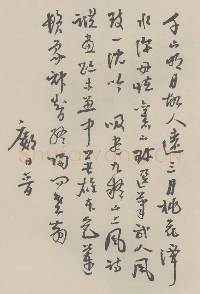 民国 陈融 《草书信札》之一 书法作品