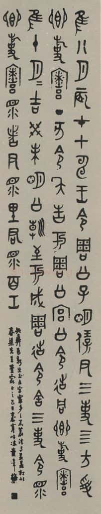 民国 童大年 《篆书轴》之一 书法作品