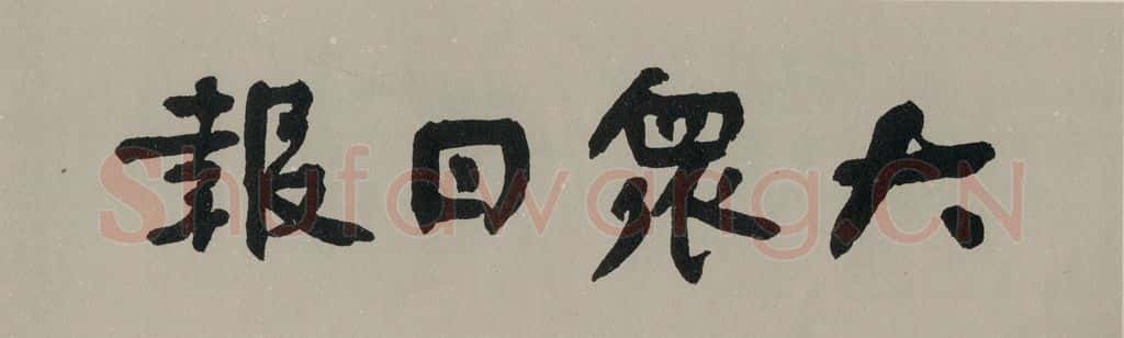 民国 舒同 《行书题字》之一 书法作品