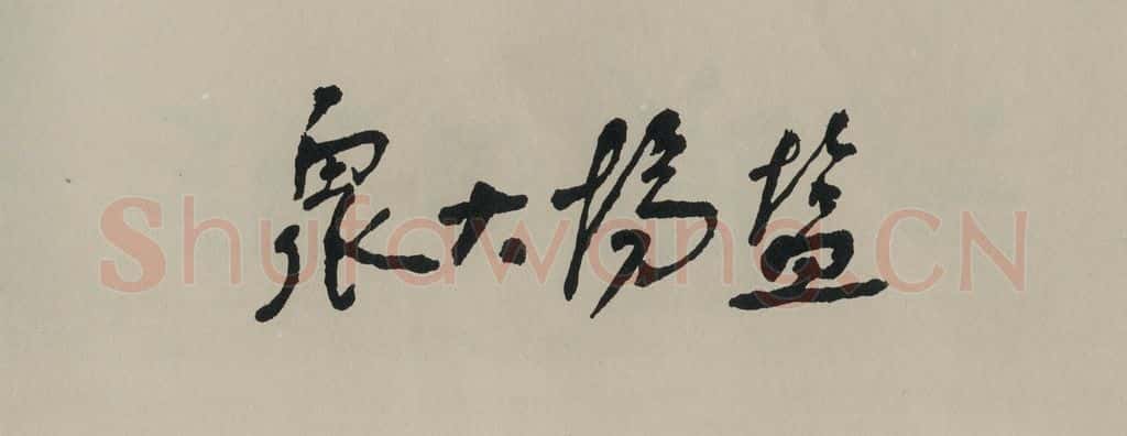 民国 舒同 《行书题字》之一 书法作品