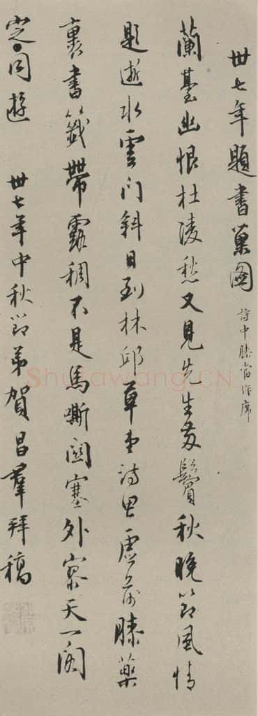 民国 贺昌群 《行书诗跋》之一 书法作品