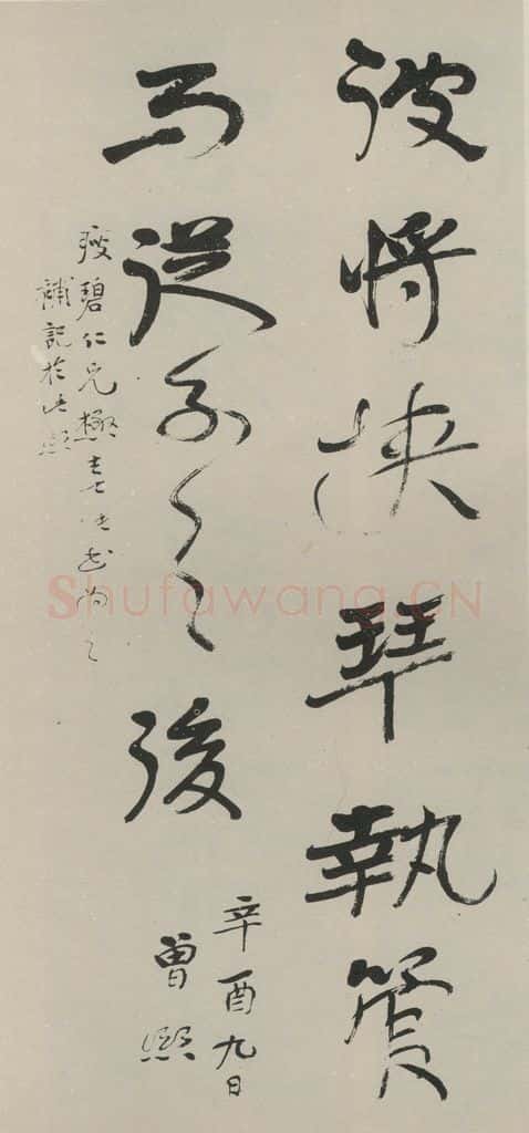 民国 曾熙 《行书轴》之一 书法作品