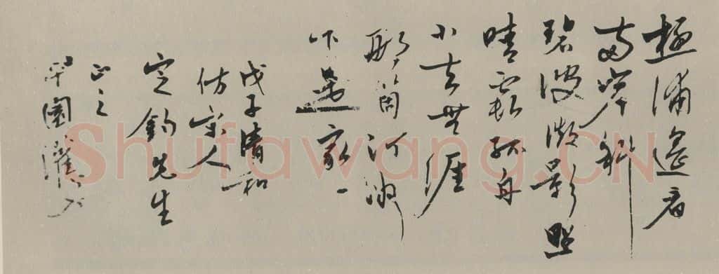 民国 冯灌父 《行书横拔》之一 书法作品