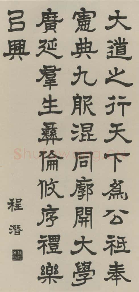 民国 程潜 《隶书轴》之一 书法作品