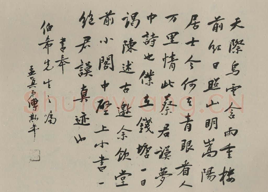 民国 傅斯年 《行书横拔》之一 书法作品