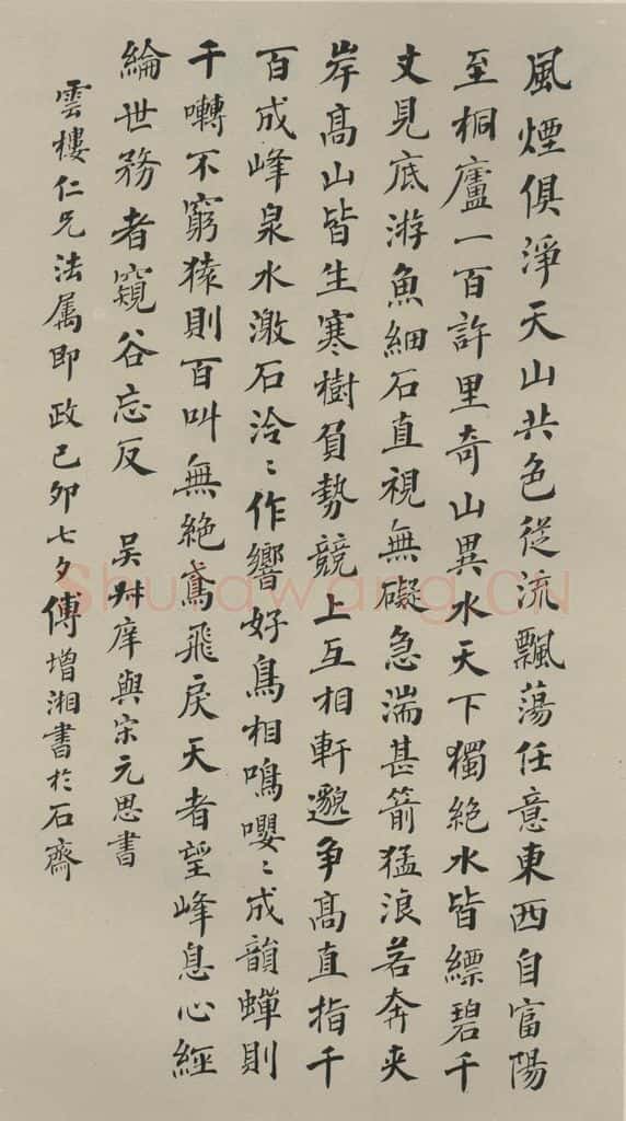 民国 傅增湘 《楷书轴》之一 书法作品