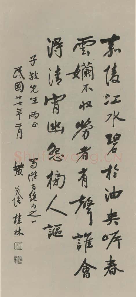 民国 黄炎培 《行书轴》之一 书法作品