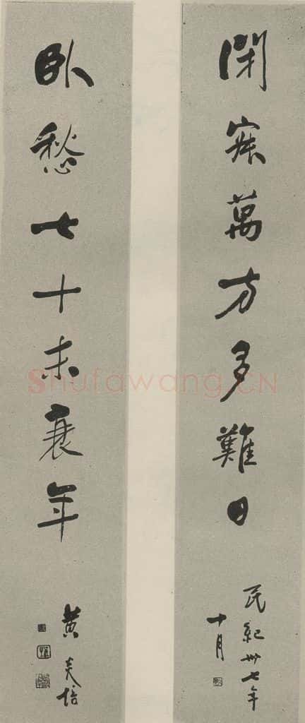 民国 黄炎培 《行书聊》之一 书法作品