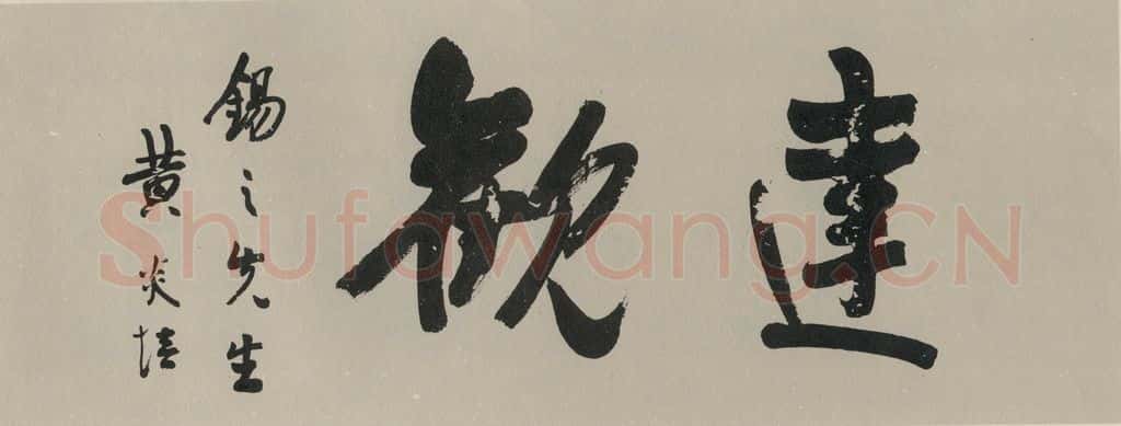 民国 黄炎培 《行书题词》之一 书法作品