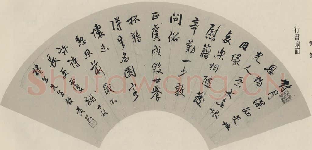 民国 黄节 《行书扇面》之一 书法作品