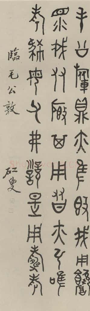 民国 黄宾虹 《隶书轴》之一 书法作品