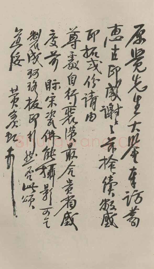 民国 黄宾虹 《行书信札》之一 书法作品