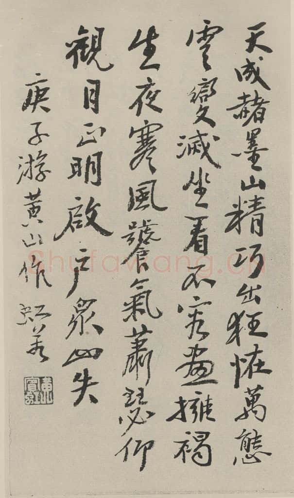 民国 黄宾虹 《行书诗跋》之一 书法作品