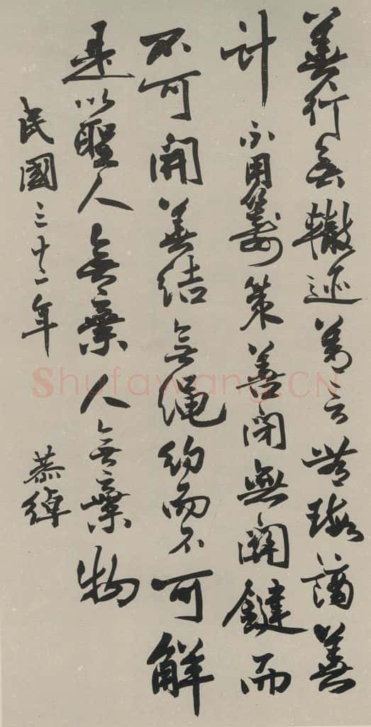 民国 叶恭绰 《行书轴》之一 书法作品