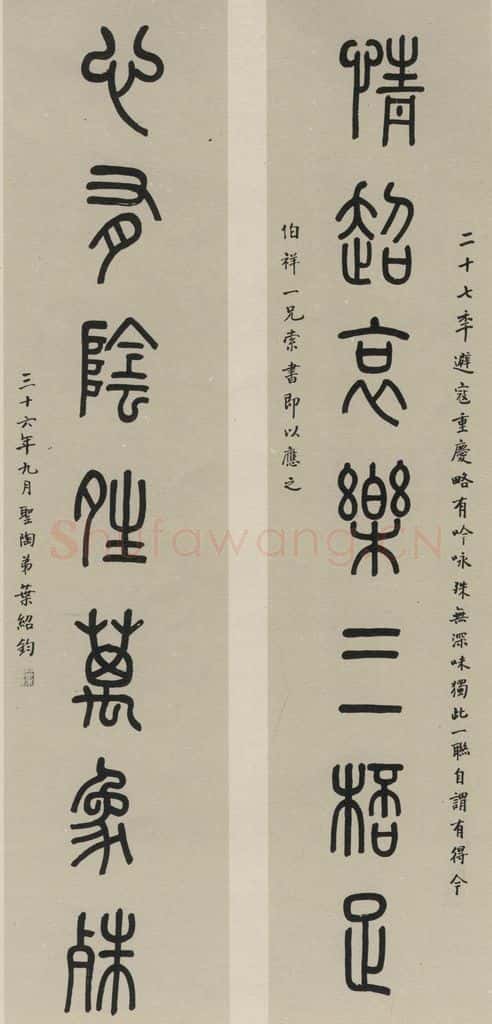 民国 叶生陶 《篆书聊》之一 书法作品