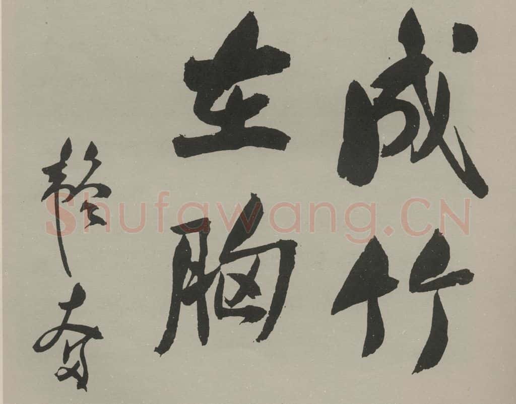 民国 邹韬奋 行书横披 书法作品