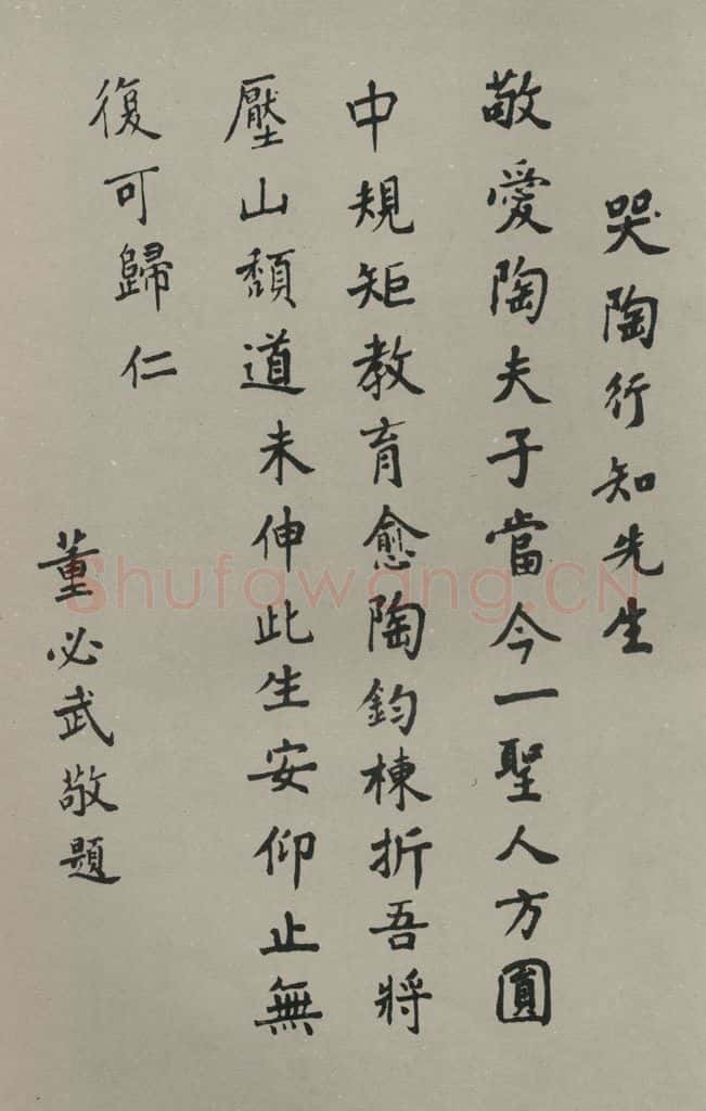 民国 董必武 楷书悼词 书法作品