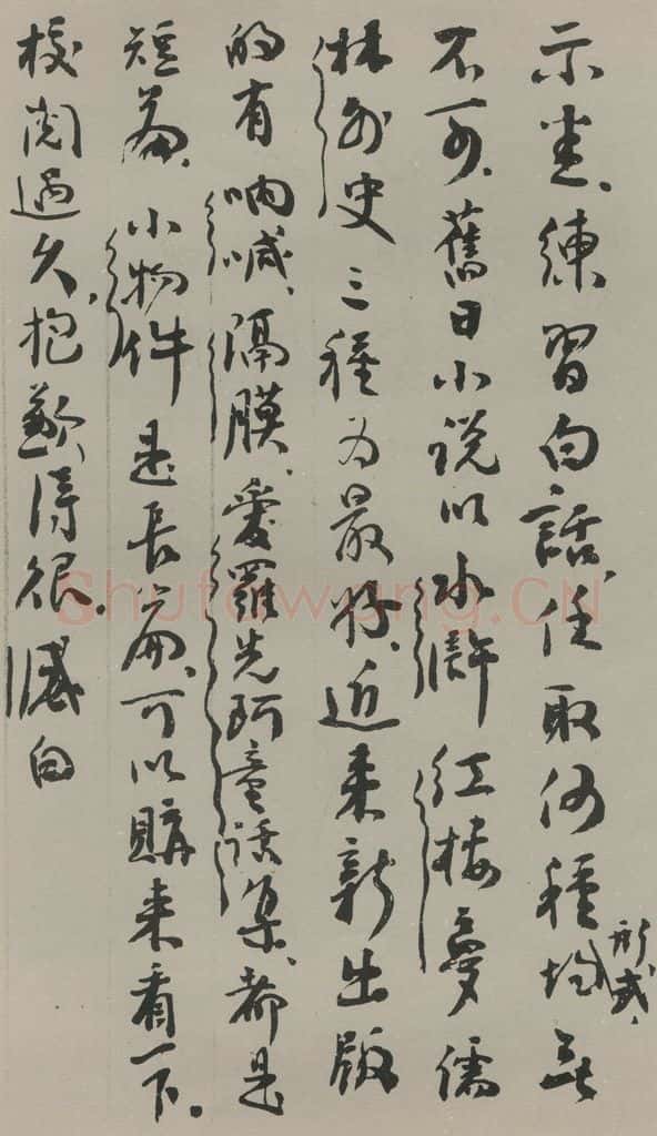 民国 董必武 行书信札 书法作品
