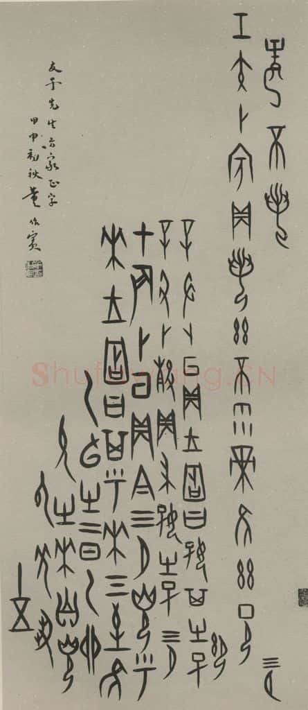 民国 董作宾 甲骨文轴 书法作品