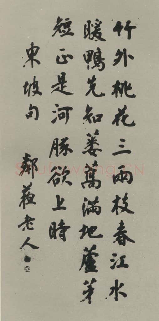 民国 杨守敬 行书轴 书法作品