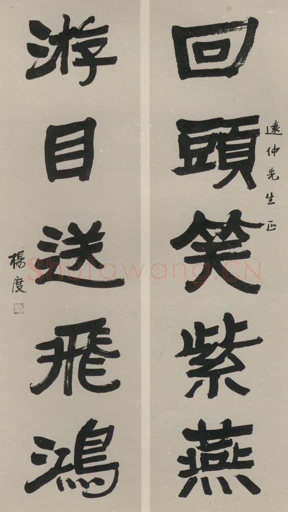 民国 杨度 隶书联 书法作品