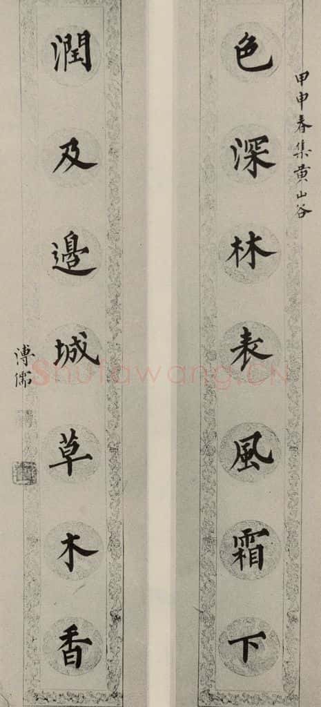 民国 溥儒 楷书联 书法作品
