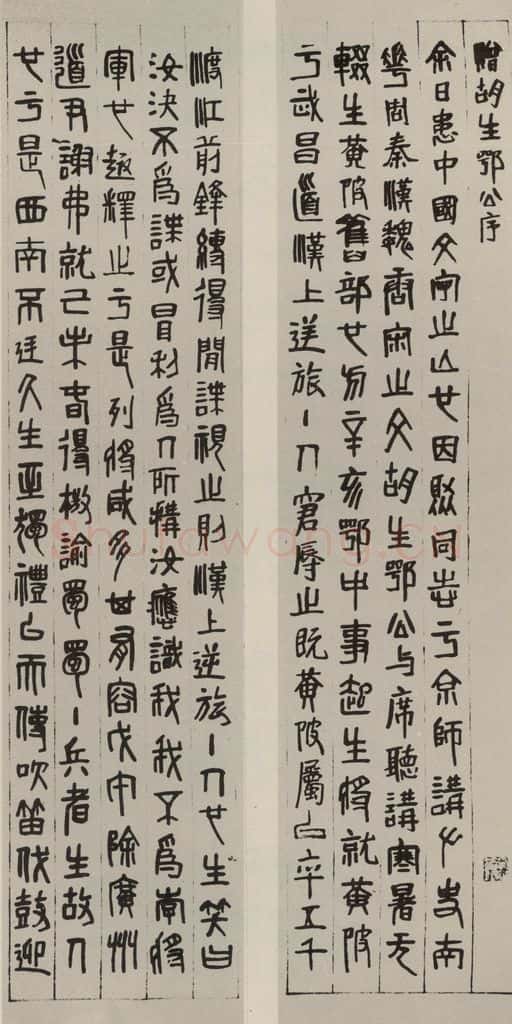 民国 齐白石 篆书屏（一） 书法作品