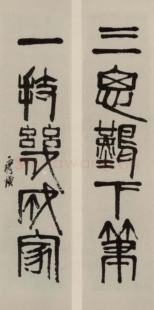 民国 齐白石 篆书联 书法作品