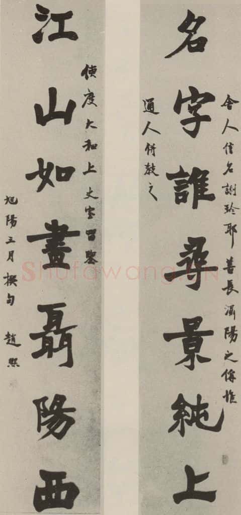 民国 赵熙 楷书联 书法作品