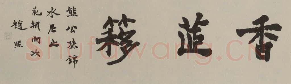民国 赵熙 楷书横披 书法作品