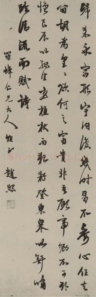 民国 赵熙 行书轴 书法作品