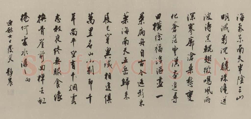 民国 台静农 行书横披 书法作品
