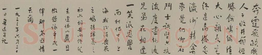 民国 鲁迅 行书横披 书法作品
