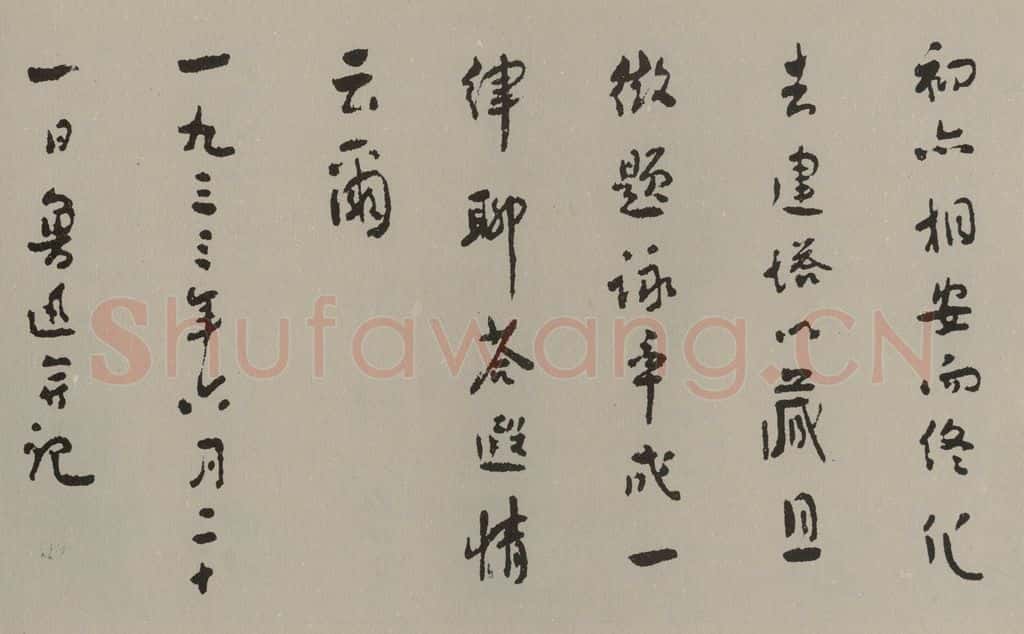 民国 鲁迅 行书横披(局部三) 书法作品