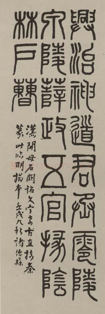 民国 褚德彝 篆书轴 书法作品