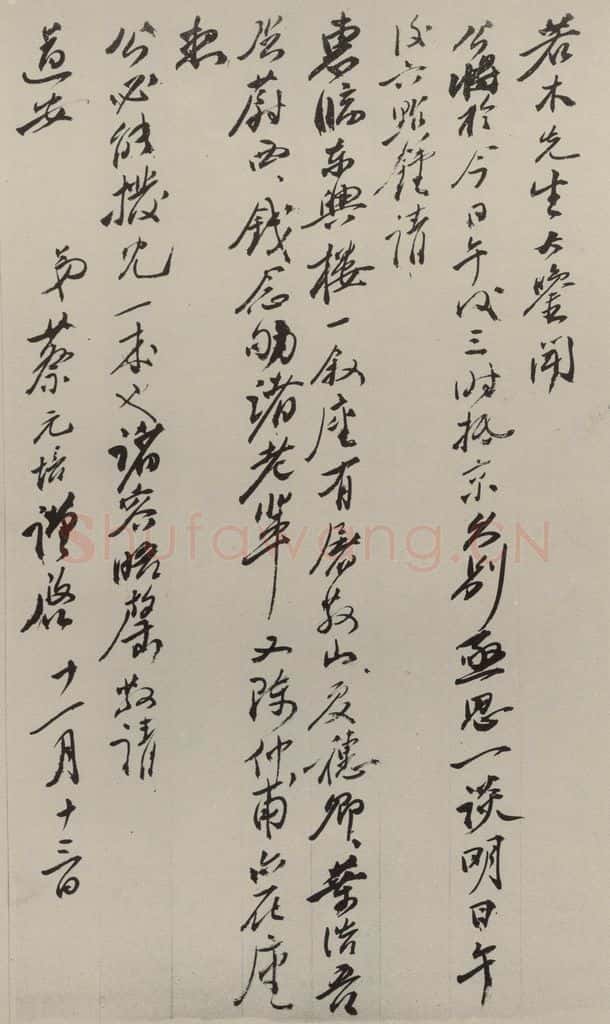 民国 蔡元培 行书信札 书法作品