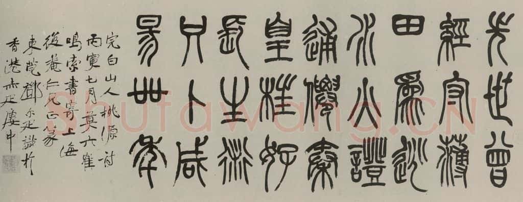 民国 郑尔雅 隶书横批 书法作品