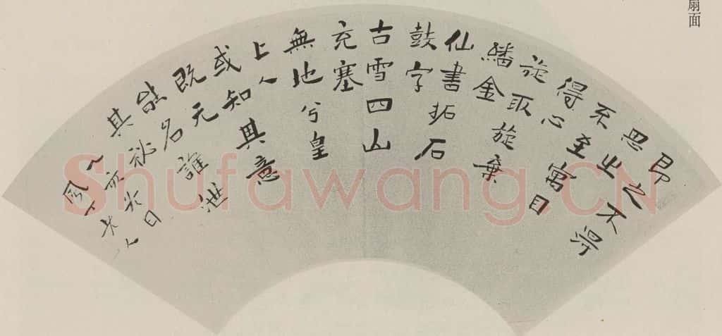 民国 郑尔雅 行书扇面 书法作品