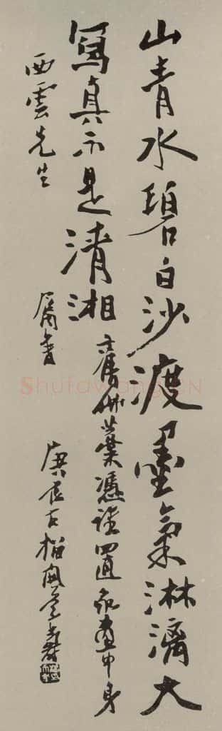 民国 潘天寿 行书轴 书法作品