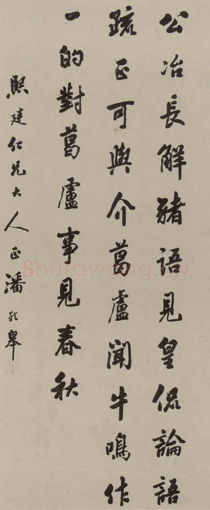 民国 潘龄皋 行书轴 书法作品