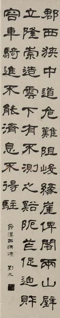 民国 刘三 隶书轴 书法作品
