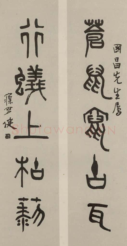 民国 刘孟伉 篆书联 书法作品