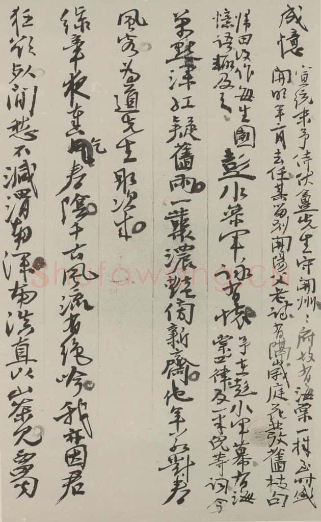 民国 刘孟伉 行书诗稿 书法作品