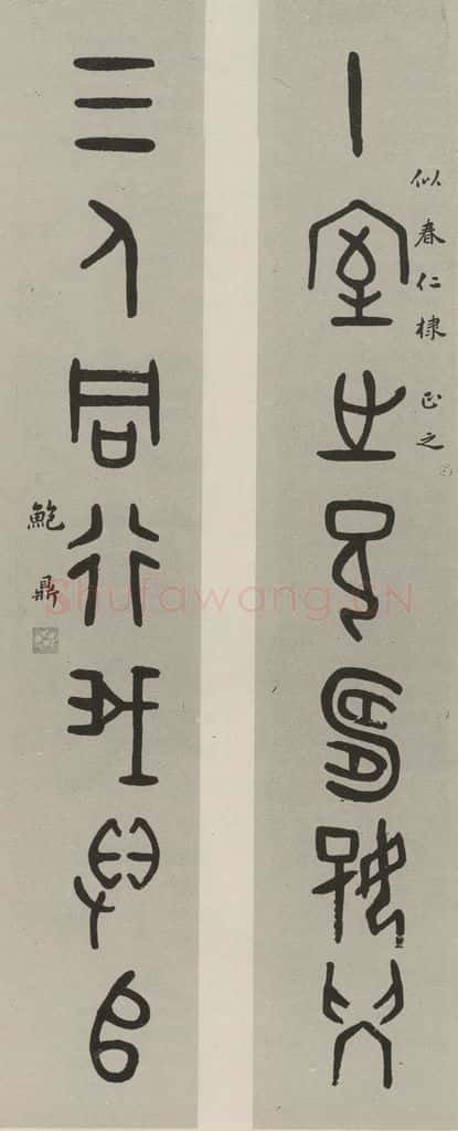 民国 鲍鼎 甲骨文联 书法作品